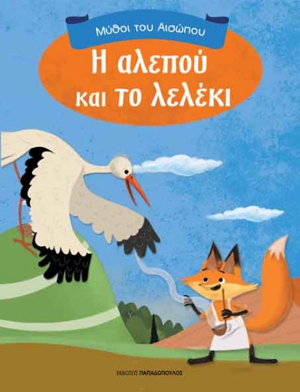 266084-Η αλεπού και το λελέκι
