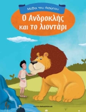 266085-Ο Ανδροκλής και το λιοντάρι