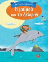 266086-Η μαϊμού και το δελφίνι