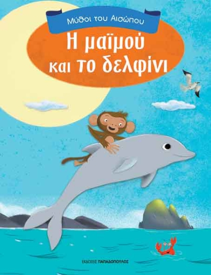266086-Η μαϊμού και το δελφίνι