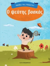 266087-Ο ψεύτης βοσκός