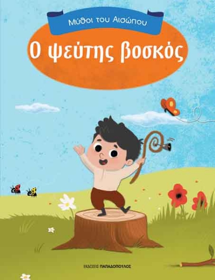 266087-Ο ψεύτης βοσκός