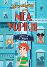 266089-Μυστήρια στη Νέα Υόρκη