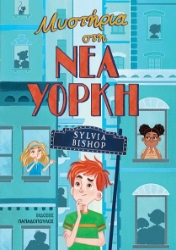 266089-Μυστήρια στη Νέα Υόρκη