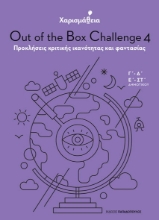 266090-Χαρισμάθεια: Out of the Box Challenge 4