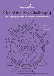 266090-Χαρισμάθεια: Out of the Box Challenge 4