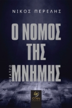 266091-Ο νόμος της μνήμης