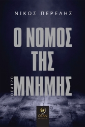 266091-Ο νόμος της μνήμης