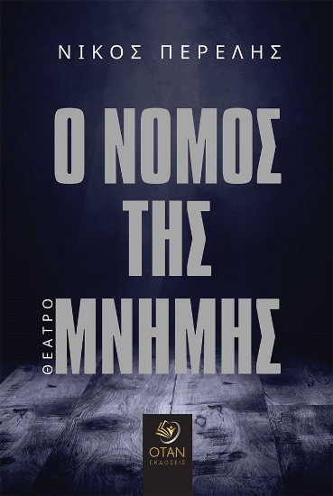 266091-Ο νόμος της μνήμης