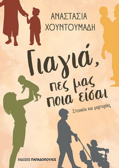 266094-Γιαγιά, πες μας ποια είσαι