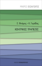 266097-Κεντρικές τράπεζες
