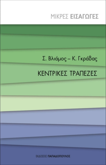 266097-Κεντρικές τράπεζες