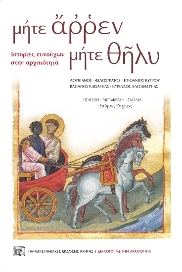 266102-Μήτε άρρεν μήτε θήλυ