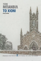 266103-Το χιόνι