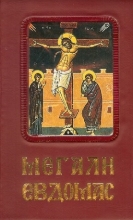 266111-Η Αγία και Μεγάλη Εβδομάς