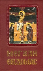 266111-Η Αγία και Μεγάλη Εβδομάς