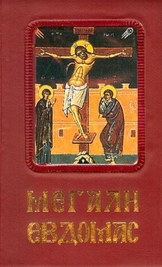 266111-Η Αγία και Μεγάλη Εβδομάς