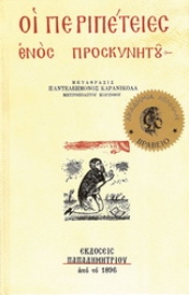 266120-Οι περιπέτειες ενός προσκυνητού