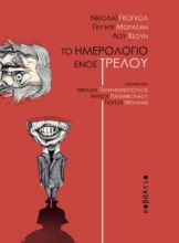 266124-Το ημερολόγιο ενός τρελού