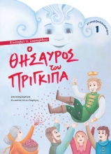 266126-Ο θησαυρός του πρίγκιπα