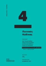 266129-Ποινικός κώδικας - Κώδικας τσέπης 4