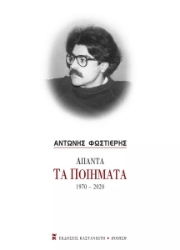 266136-Άπαντα: Τα ποιήματα 1970-2020
