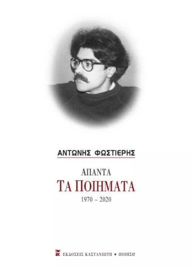 266136-Άπαντα: Τα ποιήματα 1970-2020