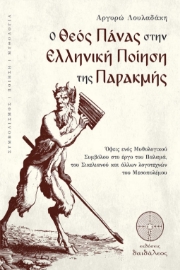 266139-O θεός Πάνας στην ελληνική ποίηση της παρακμής