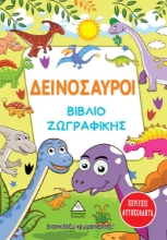 266142-Δεινόσαυροι. Βιβλίο ζωγραφικής