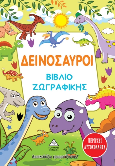 266142-Δεινόσαυροι. Βιβλίο ζωγραφικής
