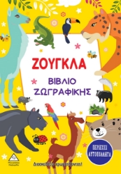 266143-Ζούγκλα. Βιβλίο ζωγραφικής