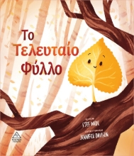 266146-Το τελευταίο φύλλο
