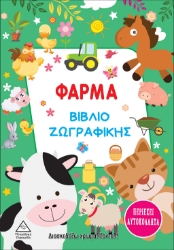 266149-Φάρμα. Βιβλίο ζωγραφικής