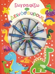 266153-Ζωγραφίζω τους δεινόσαυρους