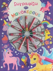 266154-Ζωγραφίζω τους μονόκερους