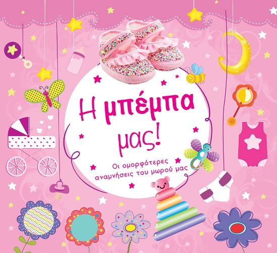 266160-Η μπέμπα μας!