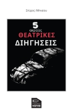 266170-5 ακραίες θεατρικές διηγήσεις