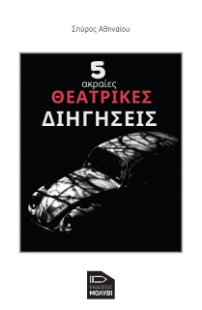 266170-5 ακραίες θεατρικές διηγήσεις