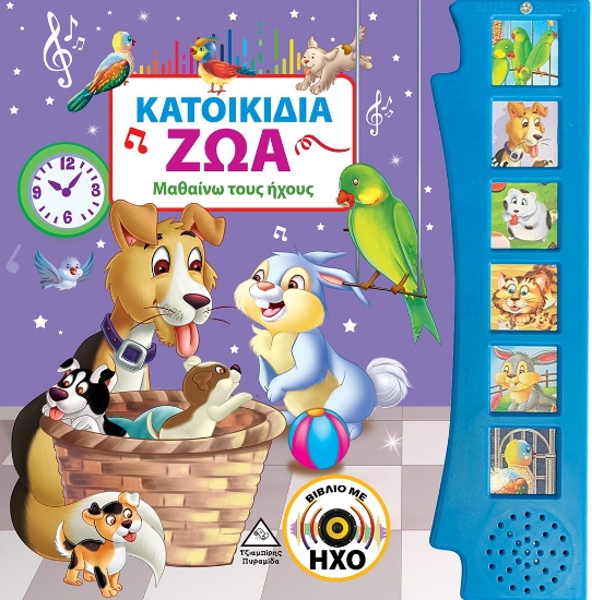 266172-Κατοικίδια ζώα (Βιβλίο με ήχο)