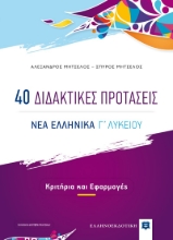266184-40 Διδακτικές προτάσεις. Νέα ελληνικά Γ΄ λυκείου