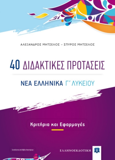 266184-40 Διδακτικές προτάσεις. Νέα ελληνικά Γ΄ λυκείου