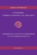 266186-Ψυχόδραμα: Γίνομαι ο πλοηγός της ζωής μου