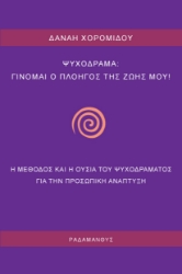266186-Ψυχόδραμα: Γίνομαι ο πλοηγός της ζωής μου