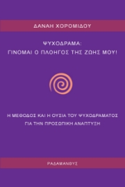 266186-Ψυχόδραμα: Γίνομαι ο πλοηγός της ζωής μου