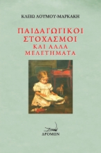 266189-Παιδαγωγικοί στοχασμοί και άλλα μελετήματα