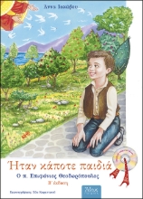 266191-Ήταν κάποτε παιδιά: Ο π. Επιφάνιος Θεοδωρόπουλος 1930 - 1989