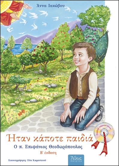 266191-Ήταν κάποτε παιδιά: Ο π. Επιφάνιος Θεοδωρόπουλος 1930 - 1989