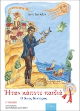 266192-Ήταν κάποτε παιδιά: Ο Άγιος Νεκτάριος