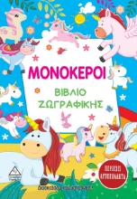 266202-Μονόκεροι. Βιβλίο ζωγραφικής