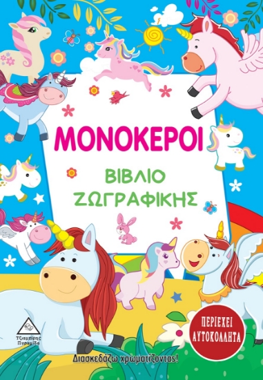 266202-Μονόκεροι. Βιβλίο ζωγραφικής